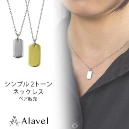 2トーン シルバー ゴールド ネックレス カップル ペア プレゼント に最適 シンプル ペンダント 刻印 名入れ 無料 サージカル ステンレス SUS316L つっけぱなし おしゃれ メンズ レディース Alavel ブランド エラベル メッセージ APP0264-SHGD APP0265-SHGD 恋人 デート  記念 推し活 大人 秋 冬 クリスマス [ペア販売]