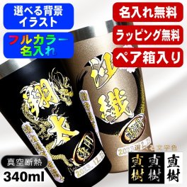 名入れ タンブラー ペア プレゼント 真空断熱 保温 保冷 ステンレス 名前入り ステンレスタンブラー プリント 印刷 印字 グラス コップ おしゃれ ビールグラス 父の日 母の日 還暦祝い 退職 誕生日 結婚祝い 昇進 無料 ラッピング メッセージカード 記念品 敬老の日 カラー ネーム入れ 男性 女性 バースデー ギフト 340 ml 箱 入り 金 黒 セット 背景/イラスト入り PI19