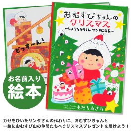 【名入れ絵本】おむすびちゃんのクリスマス　(5601-F01-031)