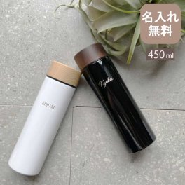★木目調 サーモステンレスボトル 450ml 【 NEWマーク 】（ 保冷保温 魔法瓶構造 二重構造 名入れ水筒 名入れケータイマグ 名入れグラス オリジナル マイボトル 名入れギフト 名入れプレゼント ） 即日 おすすめ 出産祝い 敬老の日 男性 女性 30代 40代 卒業 卒団