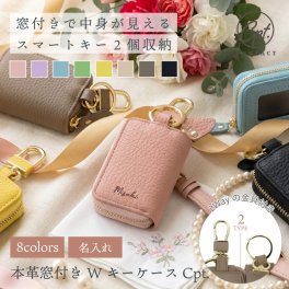 【名入れ】 スマートキーケース 2個収納 窓付き レディース キーケース 本革 薄型 薄い スリム かわいい おしゃれ 小さめ ミニ 軽量 スモーク窓 ダブル カラビナ付 プレゼント 母 車 鍵ケース 新車 革 30代 40代 50代 女性 使いやすい《 本革窓付きダブルキーケース Cpt. 》 翌営業日出荷