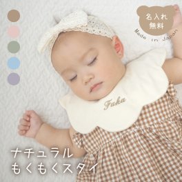 ナチュラルもくもくスタイ 名入れ 日本製 名入れ無料 よだれかけ 出産祝い 1歳誕生日 名入れ 出産祝いギフト お誕生日 1歳 男の子 女の子 内祝い ギフト プレゼント 名前入り お祝い 内祝い 誕生日祝い おしゃれ かわいい シンプル 前掛け ガーゼ 双子