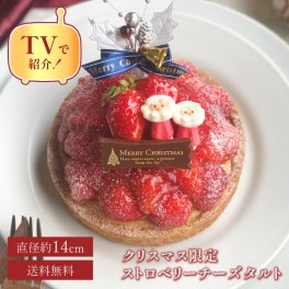 【テレビ紹介店！クリスマス 2025 早割 お歳暮 御歳暮 スイーツ ギフト 送料無料】限定50ホール クリスマス完熟いちごのストロベリーチーズタルト 14センチ 4〜6名様用 苺スイーツ 数量限定 スイーツ ギフト プレゼント バースデーケーキ 誕生日ケーキ 4号 5号 6号  内祝 お返し お取り寄せ 無添加 お菓子