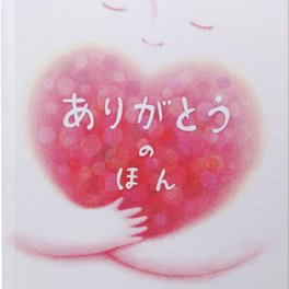 ありがとうのほん