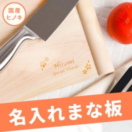 【 送料無料 】【 名入れ 国産ヒノキ使用 両面浮かせ まな板 】 誕生日 プレゼント 実用的 40代 50代 60代 木製 カッティングボード キッチン用品 おしゃれ 名前入り 結婚 引っ越し 新築 彼女 妻 母 祖母 女性 開店祝い カフェ 飲食店 贈り物 記念品 お祝い