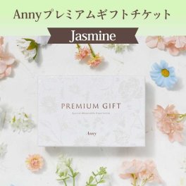 【選べる】Anny プレミアムギフトチケット Jasmine 15,000円 カタログギフト チケットギフト 女性 男性 プレゼント 贈り物 ギフト 即日発送 ギフト 父の日 2026 プレゼント