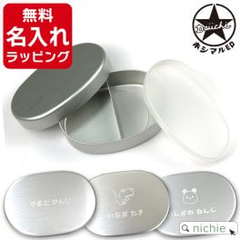 名入れ アルミ 弁当箱 小判型 内フタ付S 子供 保温庫 OK 日本製アルミ弁当箱 ホシマル印 幼稚園 保育園 小学生 アルミ弁当プレゼント ギフト ラッピング 刻印 