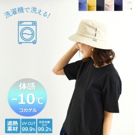 洗濯機で洗える！ 体感－10℃ 新コカゲル【公式】 MW バケットハット UVカット 頭が熱くならない 涼しい帽子 マシンウォッシュ レディース メンズ 折りたためる 大きいサイズ サイズ調整 あご紐ループ