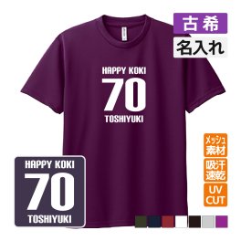 古希祝い プレゼント ドライ Tシャツ 名入れ無料 (HAPPY KOKI) 男性 女性 誕生日 70歳 お祝い 両親へ 孫から サプライズ 