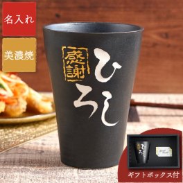 【 名入れ 美濃焼 語らい タンブラー 】 焼酎 グラス 陶器 お酒 酒器 シンプル 大容量 おしゃれ 名前入り 名入り ギフト 誕生日 プレゼント 父 旦那 夫 祖父 母 祖母 男性 女性 退職祝い 還暦祝い 古希祝い 長寿祝い 記念品 贈り物 おすすめ お祝い 