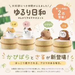 ゆるり日和シリーズ ゆったりアロママスコット しば　ねこ　かぴばら　さる　卓上で気軽にお使いいただけます！ 【フレグランス　リラクゼーション　ルームフレグランス　芳香剤　ネコ　猫　柴犬　犬　イヌ　カピバラ　サル　香雑貨　アロマ雑貨　卓上インテリア　デスク置き　かわいい　アニマル雑貨　アロマオイル　癒し】 