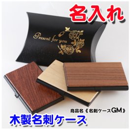 【 名入れ 】木製 名刺入れ GM 高級 名刺ケース  メンズ 誕生日 卒団 入学祝 卒業記念品 部活 就職祝い 1個から 名入れ  プレゼント