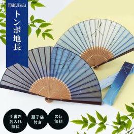 【手書き名入れ無料】 扇子 男性 メンズ 紙箱入り 送料無料 扇子袋セット トンボ地長 父の日 敬老の日 誕生日 名前入り プレゼント by 結納屋 長生堂
