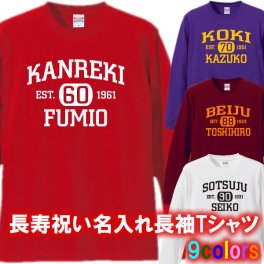 【名入れ】の出来る 長寿 長袖 Tシャツ ロンT■綿100% XS~3L■還暦 古希 喜寿 傘寿 米寿 卒寿 白寿 プレゼント 父 母 祖父 祖母 上司 義父 義母 敬老の日 誕生日 退職祝い 記念 サプライズ ペア お揃い 人気 オーダーメイド 名入れ 無料ラッピング 世界に一つ 男女兼用 ユニーク ギフト 父の日 母の日