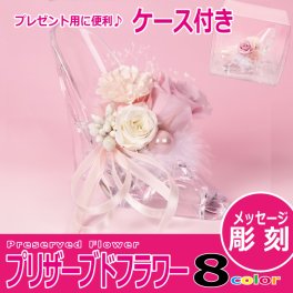 【名入れ無料】 シンデレラガラスの靴 クリア （プリザーブドフラワーアレンジ） 【専用ケース付】  名入れギフト 名入れプレゼント 誕生日 還暦 古希 退職祝 記念品 父の日 オススメ 卒業 卒団