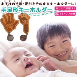 【わが子の成長をカタチに】そのままキーホルダー！大切なわが子の手形足形キーホルダーに！手形足形キーホルダー【無料ギフトラッピング】 わが子の成長 誕生日 母の日 父の日 結婚祝い 出産祝い  敬老の日 プチギフト シンプル おそろい オンリーワン オーダーメイド 複数購入可 手形足形専門店