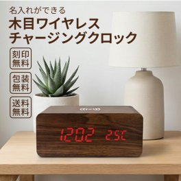 【ご注文15個から】　コスパ抜群！名入れ・包装・送料無料　木目ワイヤレスチャージングクロック おしゃれ　ナチュラルインテリア　ウッド調　充電器付きクロック【名入れサービス・のし、のし印刷、包装無料】置き時計