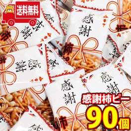 (地域限定送料無料)ありがとうを伝える 感謝柿ピー6g 90コ入り詰め合わせ(4920502138253sx90k)【お礼 退職 ばらまき 菓子まき イベント 問屋 販促 縁日 個包装 業務用 お祭り 福袋 景品 おつまみ