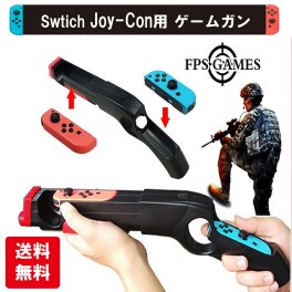 Nintendo Switch ゲームガン GUN ジョイコン  Joy-con  コントローラー ジョイコングリップ 簡単装着 任天堂 スプラトゥーン対応