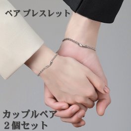 ペアブレスレット 男女セット ワンペア 送料無料 シルバー チェーン バングル カップル ペアアクセサリー クリスマス 誕生日 プレゼント【クロス2枚＋ポーチ2枚付】ac163