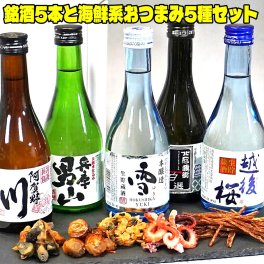 敬老の日 ギフト プレゼント お酒 ドリンクギフト おしゃれ 日本酒 日本酒 飲みきり5本 おつまみ5種 セット 300ml 小瓶ミニボトル 福袋 送料無料 日本酒 ギフト 日本酒 おつまみ ギフト セット 日本酒 飲み比べセット ミニ お酒 おつまみセット 珍味