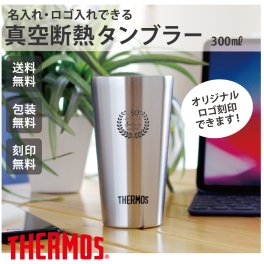 【ご注文15個から】真空断熱タンブラー300ｍｌ　卒業記念品　周年記念品　創立記念品　実用的　スタイリッシュ　シンプル【名入れサービス・のし、のし印刷、包装無料】