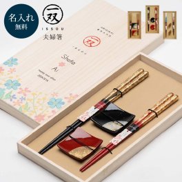 名入れ 夫婦箸 お箸 箸置き セット 一双 ペア 夫婦箸 プレゼント 記念品 結婚記念日 結婚祝い 引出物 塗り箸 還暦祝い 退職祝い 縁起物 日本製 国産 wedding ウェディング 木婚式 指輪 木製 ブルー ピンク ギフト 即日 即日発送 ギフト 父の日 2026 プレゼント