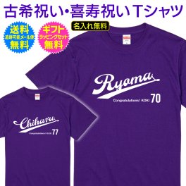 【 古希祝い 喜寿祝い 名入れ Tシャツ 】【送料無料】スポーツ チーム ユニフォーム 風 デザイン 古希 70歳 喜寿 77歳 長寿祝い ご長寿 お祝い プレゼント ギフト メンズ レディース 父 母 両親 祖父 祖母 祖父母 誕生日 記念日 お祝い イベント プロ 野球 メジャーリーグ ドジャース 大谷翔平 サッカー バスケット バレー ボール 名入れ無料 ギフト ラッピング セット 無料