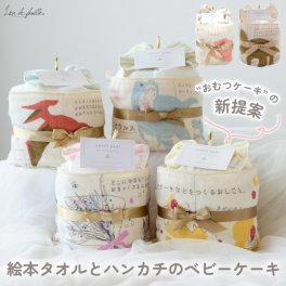 おむつケーキ 出産祝い 【送料無料】 絵本タオルとハンカチのベビーケーキ ナチュラル お祝い おむつ コットン 綿 かわいい おしゃれ 赤ちゃん あかちゃん ベビー 男の子 女の子 ブランケット ものしり 絵本 図鑑 恐竜 仕事 ミニタオル 男女 プレゼント ギフト 日本製