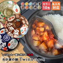 【送料無料 名入れ プレゼント ギフト 結婚祝い 新築祝い オーダー 土鍋】 ご飯も一緒に炊ける わが家の土鍋 TWINS ガス専用（和） | おしゃれ 名前入り 鍋 日本製 入籍祝い 名入れギフト 新生活 還暦祝い 古希 お祝い 引越し祝い 記念 WEB171TW