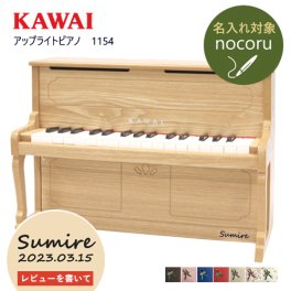 【名入れ・簡易ラッピング無料】ピアノ おもちゃ KAWAI 【アップライトピアノ/ナチュラル】カワイ キッズ 玩具 木製 1154 トイピアノ