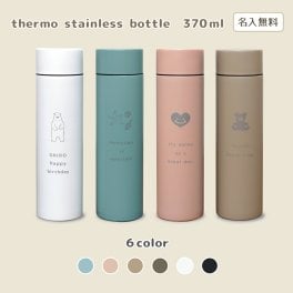  【名入無料】【送料無料】シンプル サーモステンレスボトル 370ml マイボトル ボトル 水筒 保冷 保温 くすみカラー 通勤 通学 オフィス ギフト プレゼント ステンレス かわいい おしゃれ 直飲み 名入れ  誕生日 贈り物 ありがとう 感謝 お出かけ