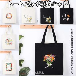 刺繍トートバッグ材料キット 手芸材料セット 手作りトートバッグ エコバッグ 花 植物 猫 刺繍枠 刺繍針 図案 トートバッグ 刺繍糸セット 刺繍中級者 ハンドメイド 花刺繍トートバッグ 中級者向け おうち時間 趣味 送料無料