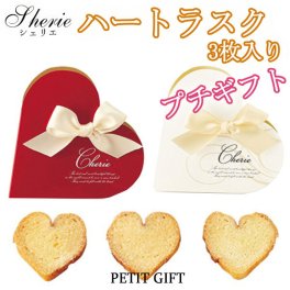 【プチギフト】ハート ラスク 3枚入り プレーン味 1個からでもOK 結婚式 2次会 パーティー ノベルティー かわいい 感謝 ありがとう バレンタイン ホワイトデー 引越 挨拶 卒団 卒部 記念品 お菓子 お返し 景品 粗品 可愛い贈り物 400円台 プレゼント