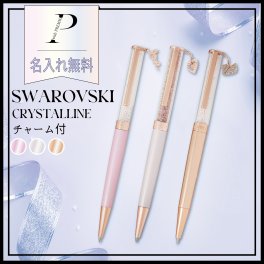 【名入れ無料】【BOX&ショッピングバック付】★スワロフスキー ボールペン Crystalline チャーム付き★ギフトセット スワロフスキー クリスタルペン 女性 レディース 女友達 彼女 ギフト プレゼント 贈り物 誕生日 記念日 お祝い