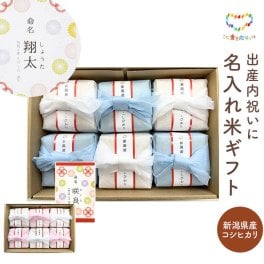 名入れ新潟県産コシヒカリ【こども食堂応援ギフト】名入れ 出産内祝い お米 各300g 2合 赤ちゃん 名前入 両親 祖父母 こしひかり グルメ おいしい かわいい おしゃれ ご飯 食べ物 お祝い 電報 祝電 プレゼント 贈り物 贈答用 出産祝い 男の子 女の子 子ども 子供 新生児 誕生日 記念日 お返し 挨拶 熨斗 のし 粗品 お礼 初代田蔵