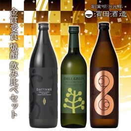【濱田酒造 金賞受賞 自慢の焼酎 飲み比べ セット】 だいやめ 薩摩はやひと チルグリーン 麦焼酎 芋焼酎 麦 芋 焼酎 25度 鹿児島県 白麹 黒麹 乙類 香熟芋 橙芋 炭酸割り ハイボール シトラス 送料無料