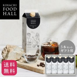 【送料無料】【メッセージカード対応可】お歳暮 ハロウィン 2026 コーヒー アイスコーヒー 詰め合わせ ギフト プレゼント 人気 お祝い 内祝い お礼 お返し 誕生日 出産 結婚【公式】KIHACHI キハチ アイスコーヒー 無糖 5本セット ギフト用