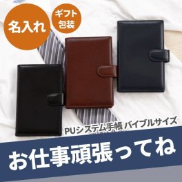 【 送料無料 】【 名入れ PUシステム手帳 聖書サイズ 】 名前入り 名入り ギフト 誕生日 プレゼント 人気 リフィル ビジネス メンズ 男性 仕事 おしゃれ かっこいい 卒業祝い 就職祝い 転職祝い 昇進祝い 記念品 贈り物 おすすめ お祝い 