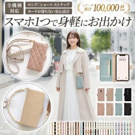 スマホケース 手帳型 全機種対応【くすみレザーorキルティング手帳ケース×ショートorロングストラップ】スマホショルダー ショルダー タイプ スマホカバー 縦 横 肩掛け 斜めがけ 首掛け ギフト メール便送料無料 受注生産