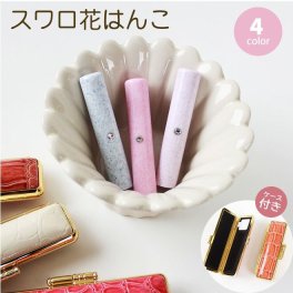 印鑑 はんこ スワロ付き 花はんこ(12.0mm) クロコ風印鑑ケース付 実印 銀行印 認印 ハンコ いんかん ギフト プレゼント