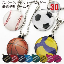 名入れ スポーツ キーホルダー 30mmSBBV クリアドーム ボール型 サッカー バスケ 野球 バレー チーム お揃い 記念品 アクセサリー 卒団 卒業 入団 記念 お祝い プレゼント