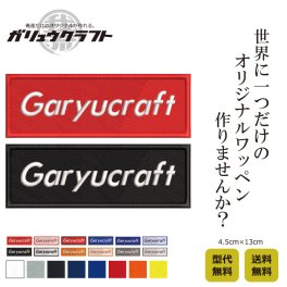 オリジナル ボックスロゴワッペン 我流クラフト 名入れ 別注 アイロン取付 パロディー