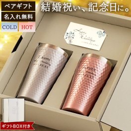 【 送料無料 】【 名入れ ダイアナ サーモ タンブラー ペア 370ml 】 名前入り 結婚祝い 友達 プレゼント おしゃれ 名入り グラス セット 人気 結婚記念日 両親 ギフト ビアタンブラー ステンレス 誕生日 記念日 夫婦