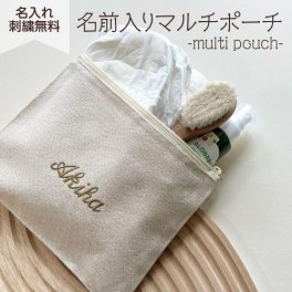 【マルチポーチ】 名入れ 刺繍 名前入り ギフト 出産祝い プレゼント おむつ ポーチ 母子手帳 文房具 お祝い 通帳 パスポート 推し