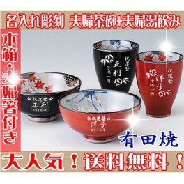 【送料無料♪】【名入れ】【木箱・専用お箸付き】 "有田焼"  春秋 【夫婦茶碗＋夫婦湯呑みセット】【彫刻文字入れ】ご両親・敬老の日に◎