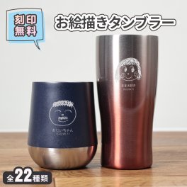タンブラー 名入れ  似顔絵 お絵描き イラスト 子ども 保温 保冷 サーモ ステンレス ステンレスタンブラー プレゼント 真空断熱 保冷保温 おしゃれ 実用的 送料無料 記念品 名前入りビール 記念日 敬老 母 父 おばあちゃん ロゴ 入学 ご自宅用祝い クリスマス