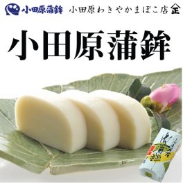 『創業100余年 味わい、弾力、歯ごたえを極めた本場本物の小田原かまぼこ』 【小田原蒲鉾・小田原かまぼこ・蒲鉾・かまぼこ・カマボコ