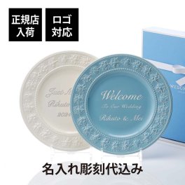 WEDGWOOD ウェッジウッド フェスティビティ アイボリー ・ ブルー プレート 27cm ペア 名入れ彫刻代込み 名前 彫刻 刻印 結婚記念日 お祝い プレゼント ギフト 記念日 正規品 高級 ブランド 開店祝 新築祝 皿 大皿 ウエディング ウェルカムボード