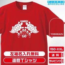還暦Tシャツ お祝いTシャツ 左袖名入れします 長寿亀デザインの還暦Tシャツです 60歳の還暦記念に還暦プレゼントに還暦Ｔシャツをぜひどうぞ 男女各サイズ 綿100％の高品質Tシャツ使用 送料無料　お祝いプレゼント